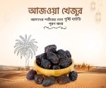আজওয়া খেজুর